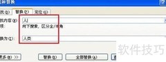 Word2007文本替换技巧