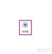 车学堂查看驾考通关指南