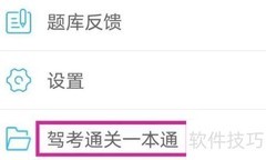 车学堂查看驾考通关指南