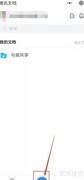 腾讯文档创建新文档教程