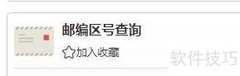 在线查询邮编区号方法
