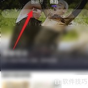 微视播放电影方法