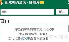 快速查询邮编方法