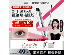 三资堂睫毛膏京东特惠，到手仅25.9元