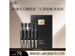 谷雨御时抗皱精华液，多档满减，到手仅需79元！