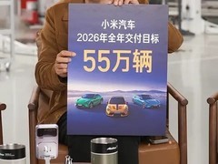 雷军直播拆解小米YU7，公布2026年交付55万辆目标