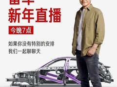 雷军直播回应小米汽车争议，呼吁客观评价与理性对比