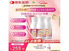 钙尔奇植物基液体钙片促销！满减优惠低至225元