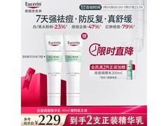 优色林40ml抗痘精华乳，新年特惠低至204元