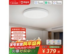 米家吸顶灯D40直降，到手仅289元