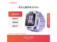 华为5X Pro儿童手表京东秒杀低至999元