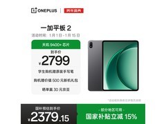一加平板 2京东直降，到手仅 2179.15 元