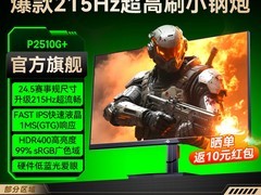 泰坦军团25英寸电竞显示器P2510G+ 459元！