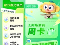 斑马百科无限版会员周卡低至1.9元！