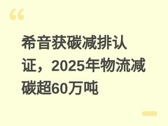 希音获碳减排认证，2025年物流减碳超60万吨