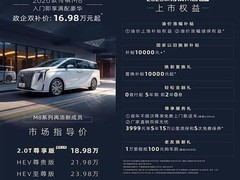 广汽传祺M8 2.0尊享版上市，起售价18.98万元，叠加补贴后16.98万元起