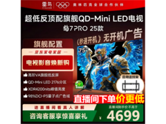 雷鸟75寸鹤7 Pro电视促销低至4599元