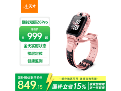 小天才Z6Pro星云粉款手表低至781元