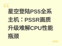 星空登陆PS5全系主机：PSSR画质升级难解CPU性能瓶颈