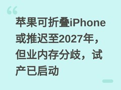 苹果可折叠iPhone或推迟至2027年，但业内存分歧，试产已启动