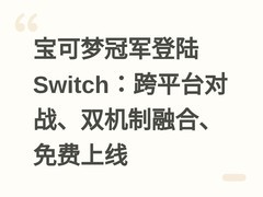 宝可梦冠军登陆Switch：跨平台对战、双机制融合、免费上线