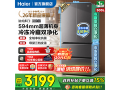海尔小红花503L超薄冰箱