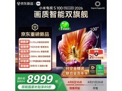 小米电视S100 100英寸首发特惠