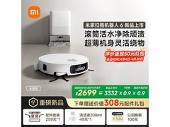 米家扫地机器人6水箱版新品首发