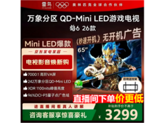 雷鸟鹤6 65英寸电视直降800元