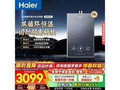 海尔16L燃气热水器京东特惠仅3098元