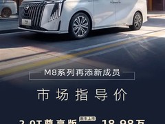 广汽传祺M8 2026款上市：2.0T尊享版16.98万起，配华为云桌面与L2智驾