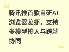 腾讯推首款自研AI浏览器龙虾，支持多模型接入与跨端协同