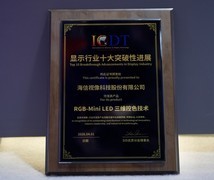 近十年唯一！海信RGB-Mini LED斩获SID“显示行业十大突破性进展”奖