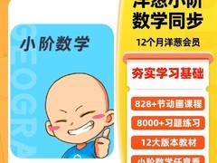 洋葱学园小学数学课，活动价低至497元