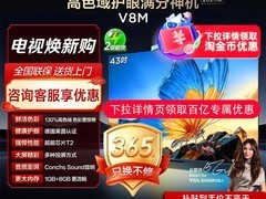 TCL 43V8M电视直降958元
