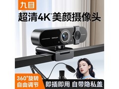 九目4K免驱摄像头直降抢购