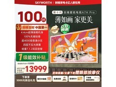 创维超薄Mini LED电视直降1500