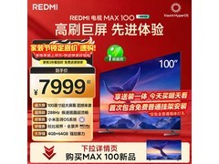 小米100英寸电视L100RC - MAXE低至5982元