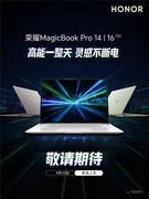 2026荣耀PC家族大爆发序幕开启:4月16日数字系列发布