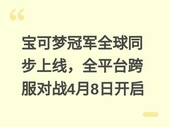 宝可梦冠军全球同步上线，全平台跨服对战4月8日开启