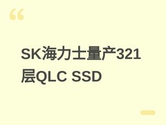 SK海力士2026年起向戴尔交付321层QLC NAND SSD，引领AI PC存储新突破