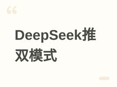DeepSeek上线快速/专家双模式，专家模式强化垂直领域专业推理能力