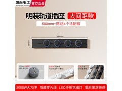 国际电工50cm明装轨道插座低至80.2元