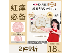 高洁丝B5奢透养肤卫生巾20片