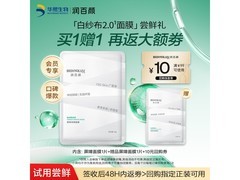 润百颜白纱布2.0面膜秒杀