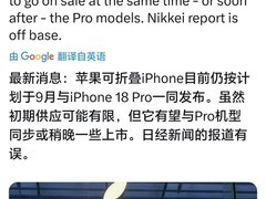苹果首款折叠屏iPhone定档2026年9月发布，或命名为iPhone Ultra
