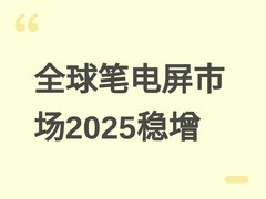 2025年全球笔记本屏出货增7%，OLED崛起、Mini LED下滑，2026年承压趋稳