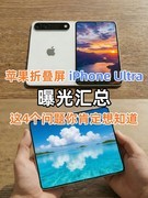 苹果折叠屏iPhone Ultra曝光汇总，这4个问题你肯定想知道