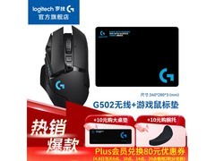 罗技G502无线鼠标PLUS专享349元