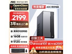 AOC荣光T260主机促销，到手仅2199元